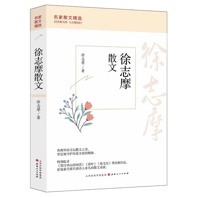 徐志摩散文 名家散文精选