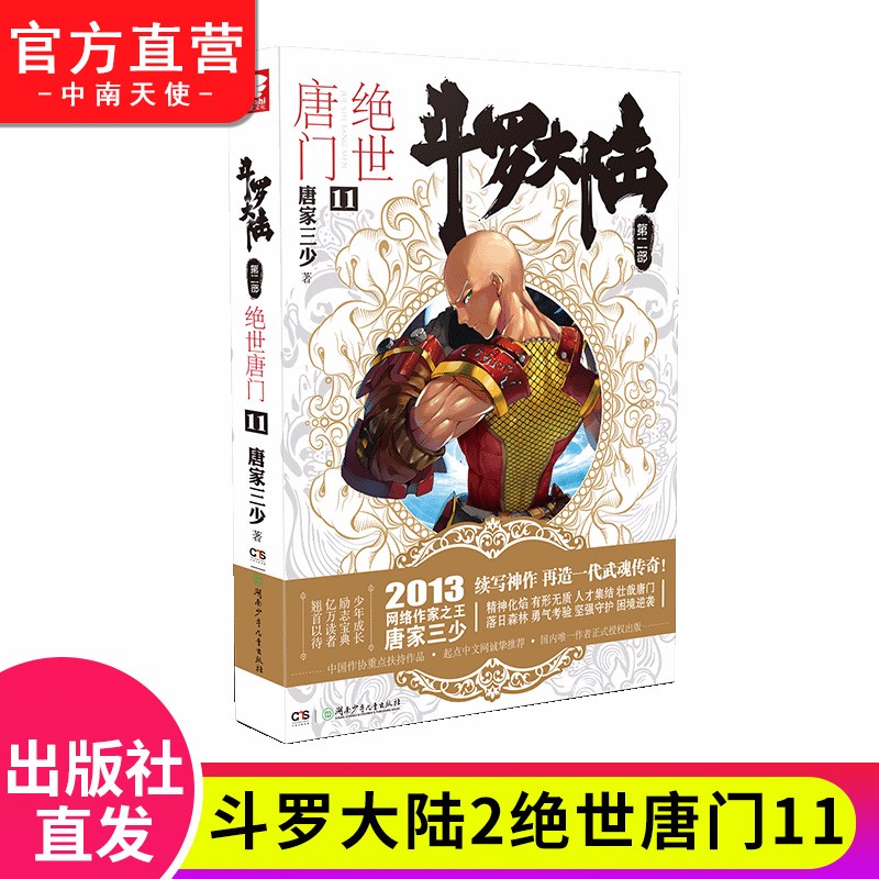 【单本自选】现货 斗罗大陆2绝世唐门全套1-26册单本全集连载小说 斗罗大陆第二部全套小说 绝世唐门11