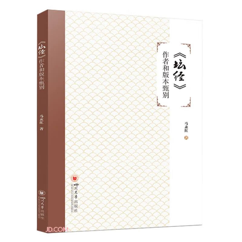 《坛经》作者和版本甄别