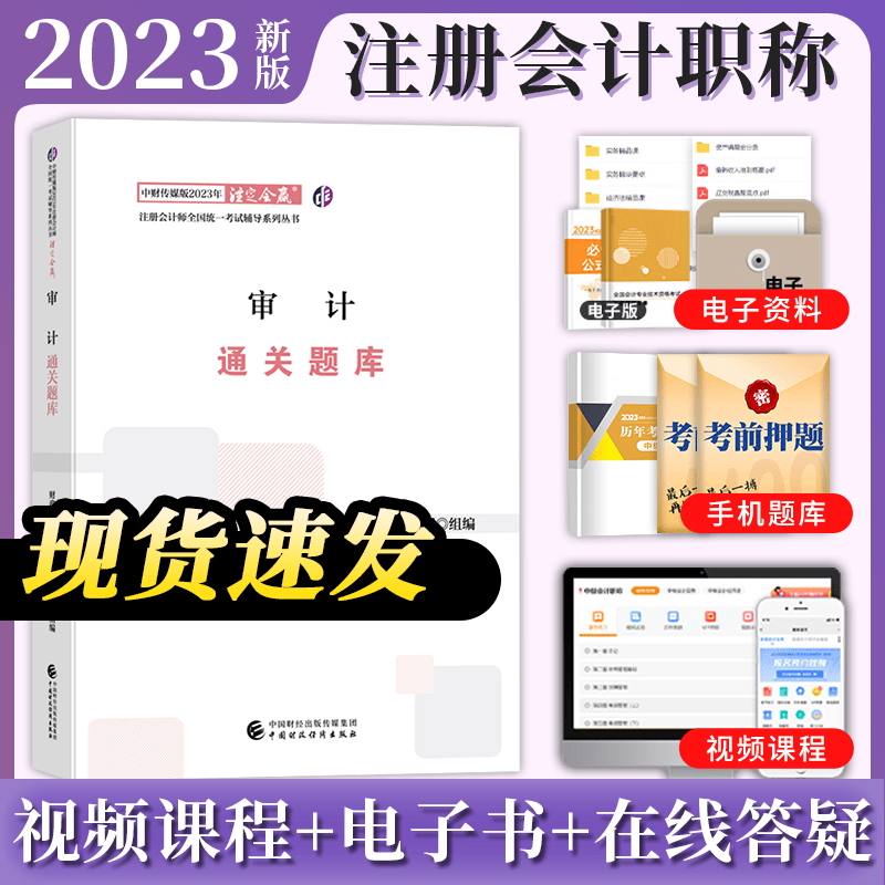 官方注册会计师2023年教材章节题库通关题库练习题注会试题 税法财管经济法审计财务管理公司cpa注册会计师习题 审计