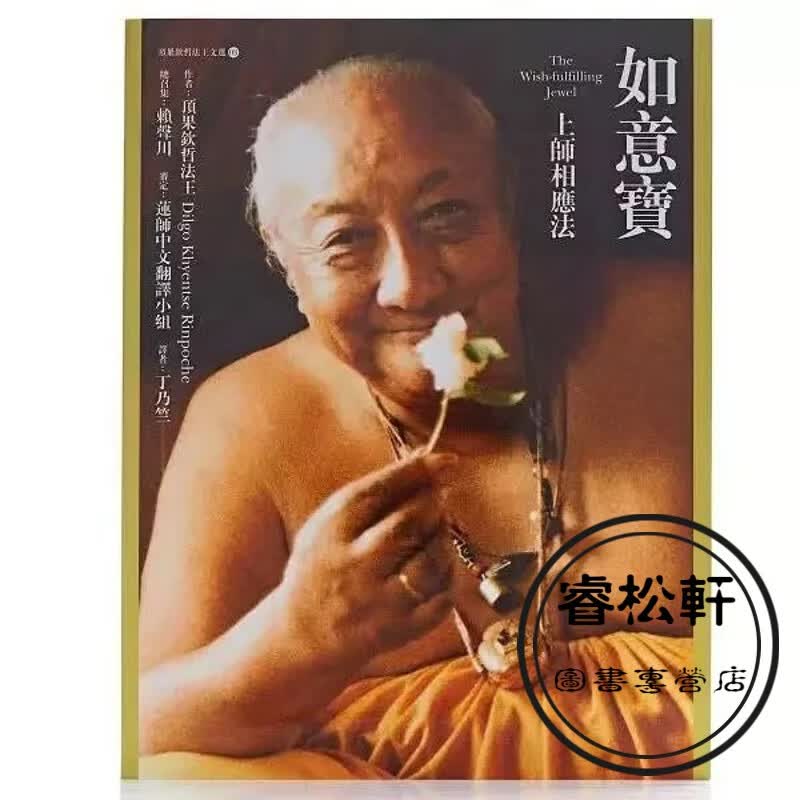 收藏版 如意宝 上师相应法顶果钦哲仁波切 现货