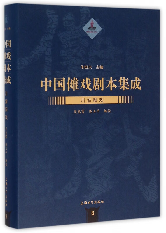 川渝阳戏(精)/中国傩戏剧本集成