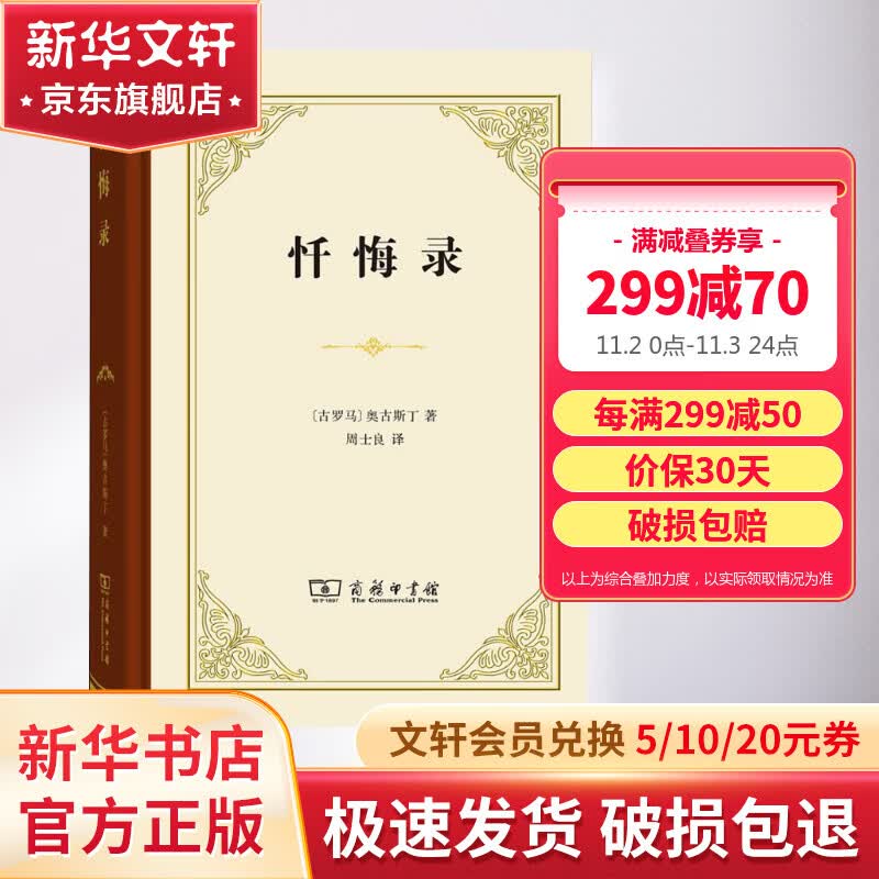 忏悔录 (古罗马)奥古斯丁 全十三卷 商务印书馆 正版书籍 自传体回忆录 西方哲学史 影响基督教发展的经典读物 教会文学基督教神学 图书高性价比高么？