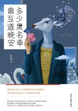 【新华书店】多少黑名单 曾互道晚安