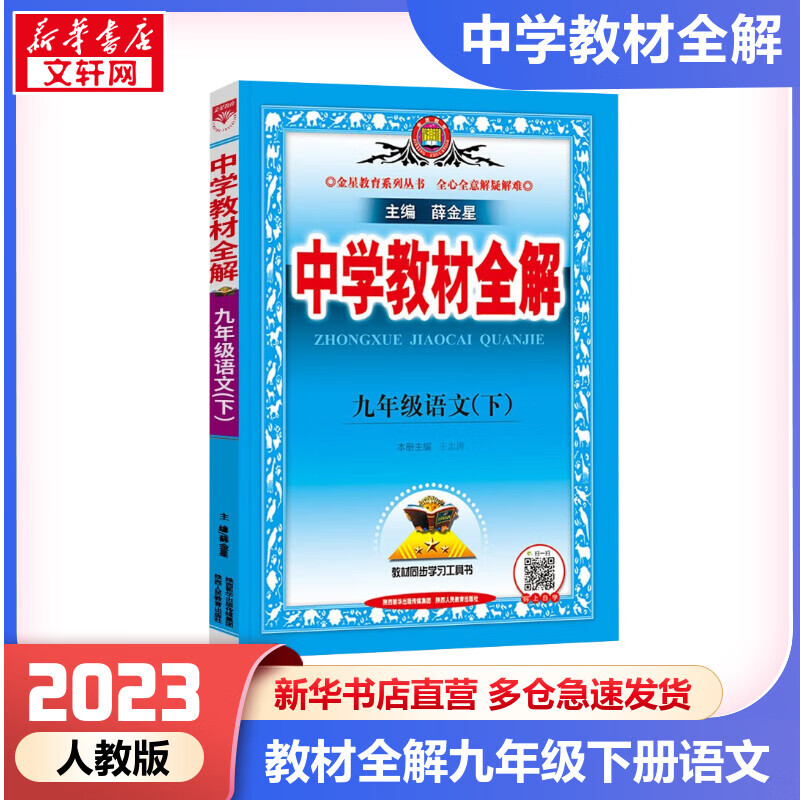 中学教材全解 9年级语文(下) 图书