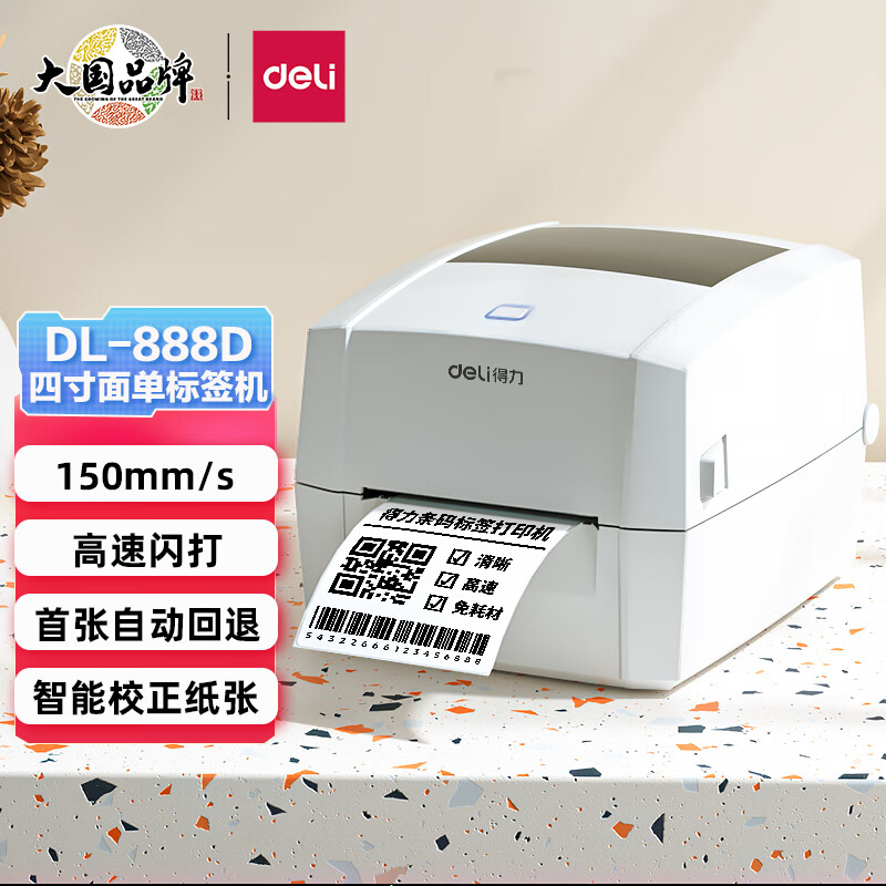 得力（deli） 【包教包会】 DL-888D 热敏不干胶打印机电子面单 条码标签高速闪打热敏打印机高性价比高么？
