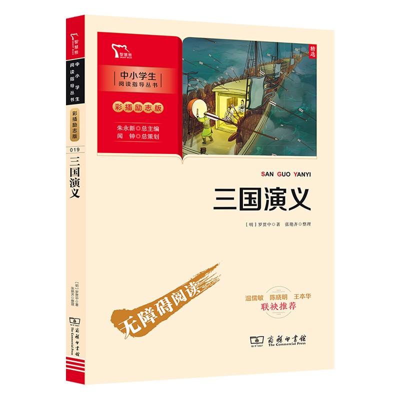 三国演义 快乐读书吧五年级下册阅读 学生课外阅读指导丛书 附带阅读耐力记录表 商务印书馆