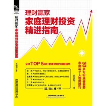理财赢家：家庭理财投资精进指南9787113267155