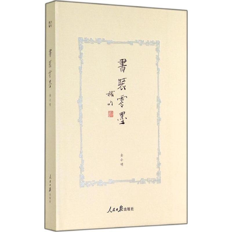 书装零墨 金小明著【正版书】