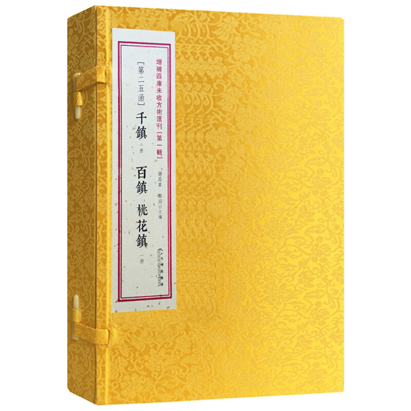 二手书9成新 千镇百镇桃花镇线装2册道藏教家中医日常祝由周 日常祝由