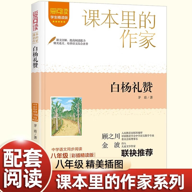 白杨礼赞八年级上课外书必读老师推荐课本里的作家 白杨礼赞