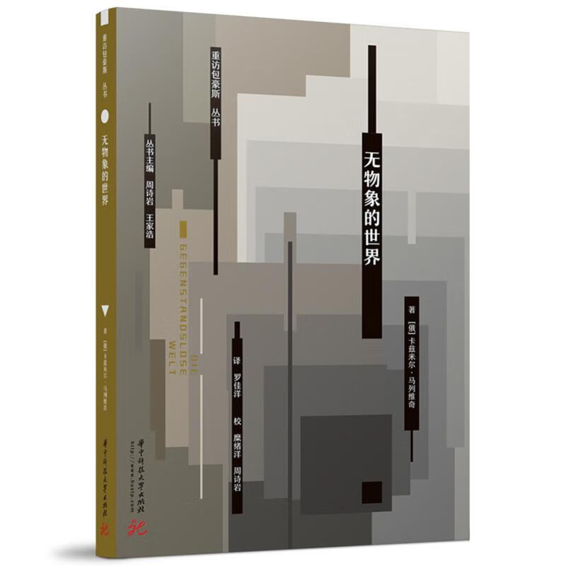 无物象的世界卡西米尔·马列维奇华中科技大学出版社9787568083256