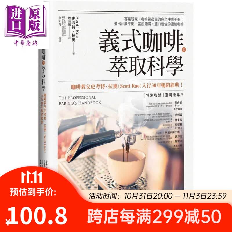 义式咖啡的萃取科学 完全冲煮手册 The Professional Barista’s Handbook 港台原版 Scott Rao 方言文化使用感如何?