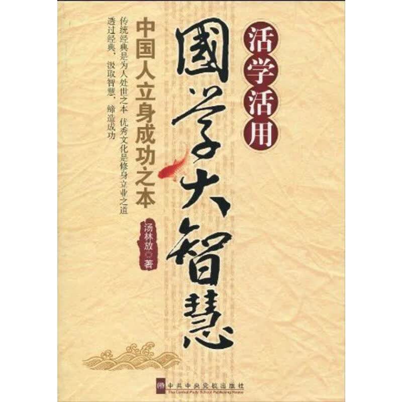 活学活用国学大智慧