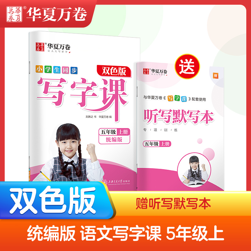 五年级上册小学生同步写字课 5年级同步字帖(部编人教版)正楷 (赠听写默写本）华夏万卷