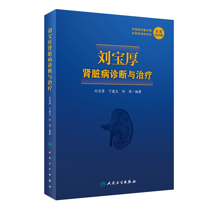 正版图书 刘宝厚肾脏病诊断与治疗 中医系列丛书 诊断与治疗