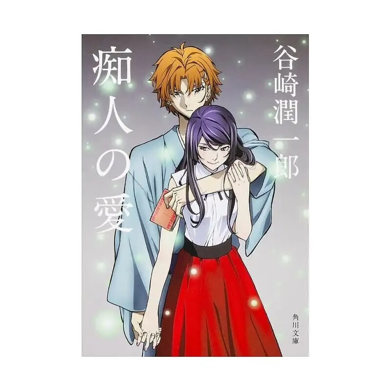 LSX预售 日文原版 痴人之爱 文豪野犬封面版 贤者之爱 唯美派文学大师谷崎润一郎代表作 日式恋爱美学经