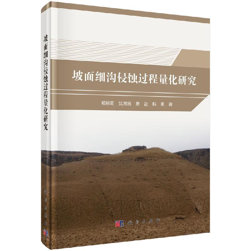 坡面细沟侵蚀过程量化研究科学出版社