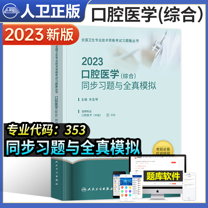 2023年口腔医学综合中级主治医师职称考试用书同步习题集卫生资格考试精选习题集配套丛书人民卫生出版社题库试题模拟练习章节可搭教材