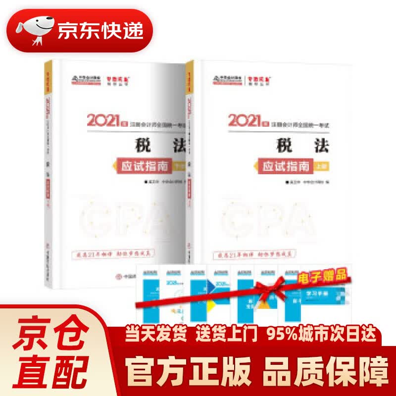 【新华正版图书】注册会计师2021教材 注会CPA 税法 应试指南（上下册） 中华会计网校 梦想成真 中华会计网校
