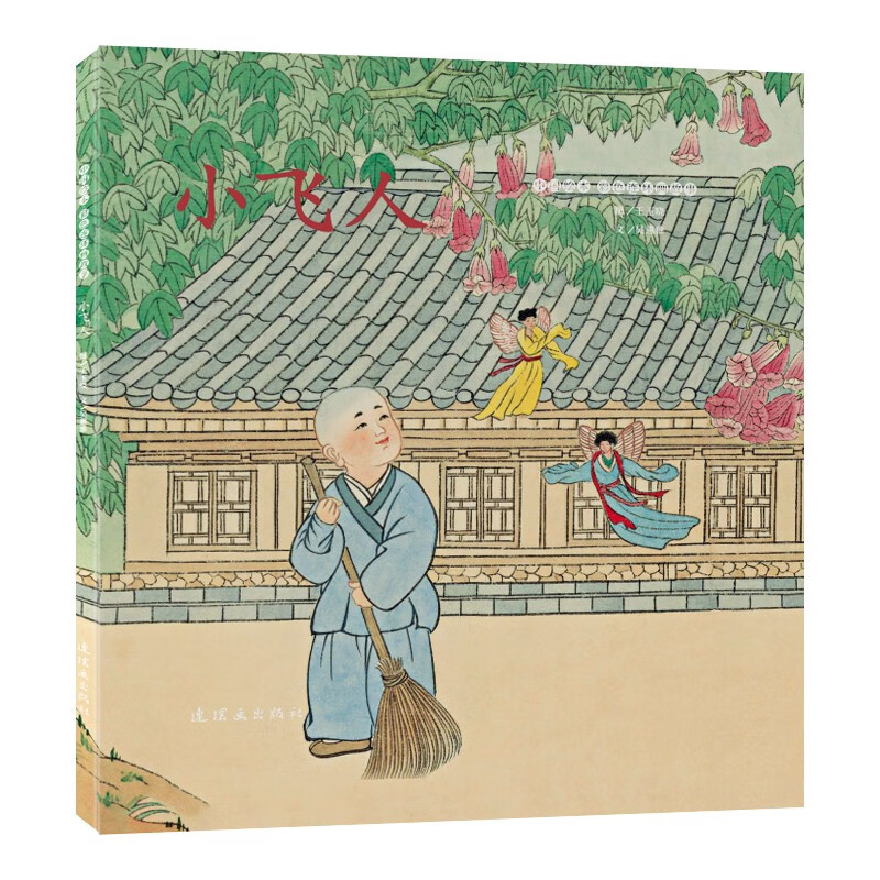 中国绘本·彩色连环画故事 小飞人