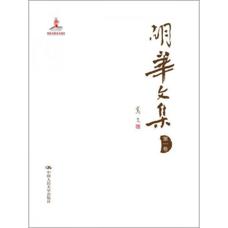 胡华文集(第1卷)
