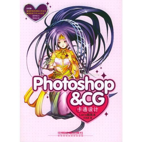 Photoshop&CG卡通设计：Lan’s画本9787113064143中国铁道出版社