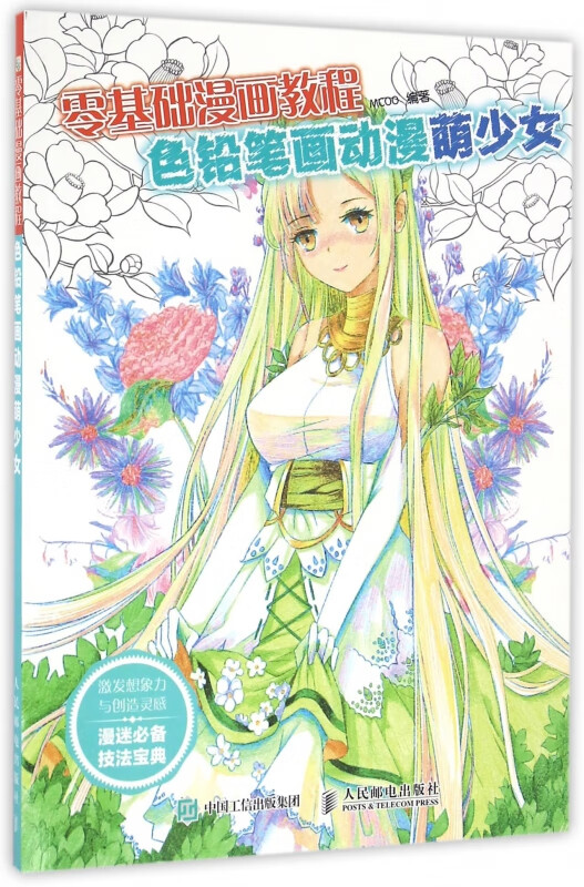 色铅笔画动漫萌少女(零基础漫画教程)