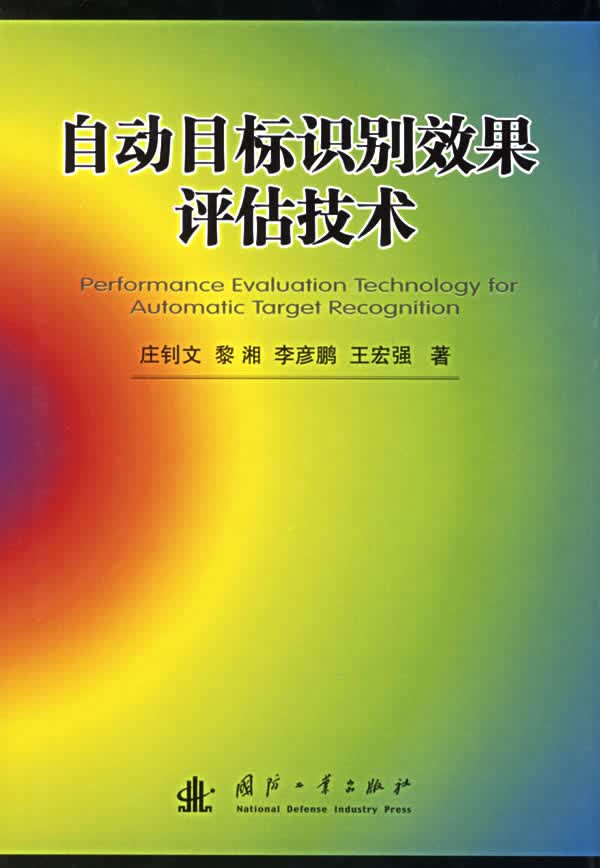 自动目标识别效果评估技术【正版书籍】