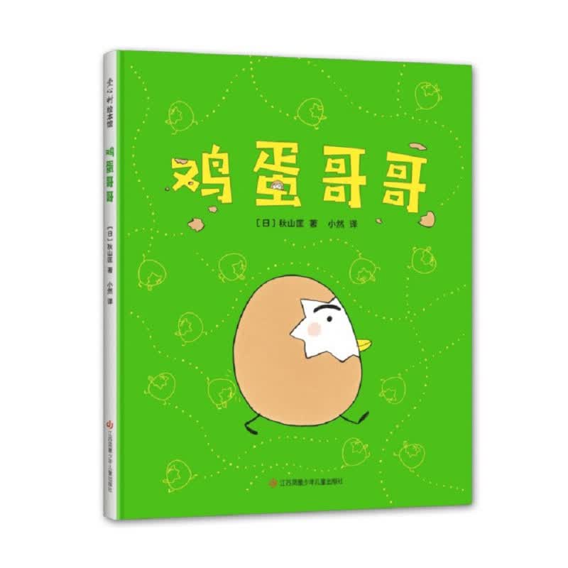鸡蛋哥哥（爱心树童书）