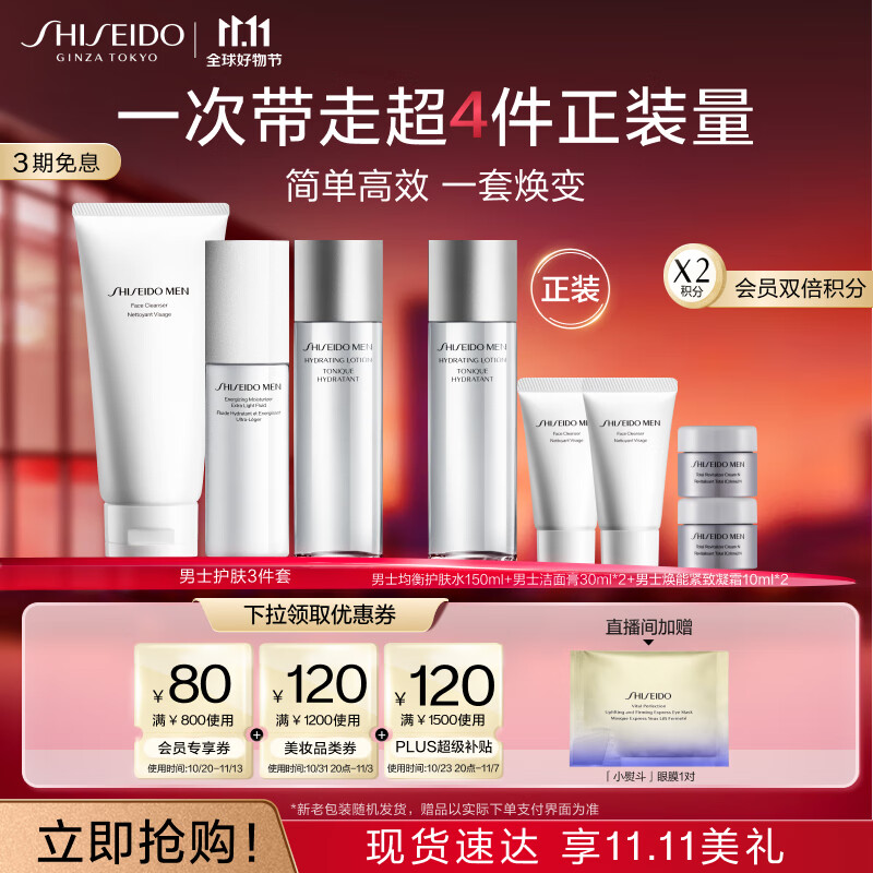 资生堂（SHISEIDO）男士护肤品套装 (洗面奶+水+乳)  补水保湿三件套 双11现货速达怎么看?