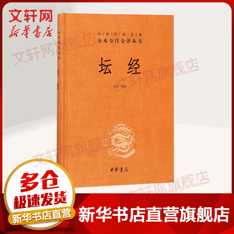 坛经 中华书局三全本 中华经典名著全本全注全译丛书