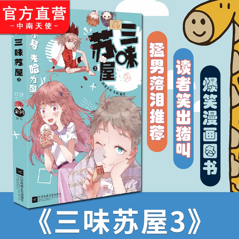 【官方直营】现货 三味苏屋1-2-3 编绘鲜漫文化金鸿 你离开心到飞起只差这一本搞笑漫画 三味苏屋3
