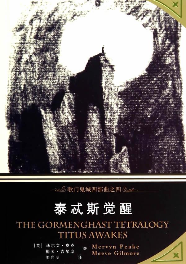 泰忒斯马尔文·皮克小说9787532763283