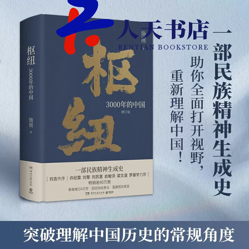 枢纽 3000年的中国 施展 【2023年增订精装本】 新版增补全新章节近4
