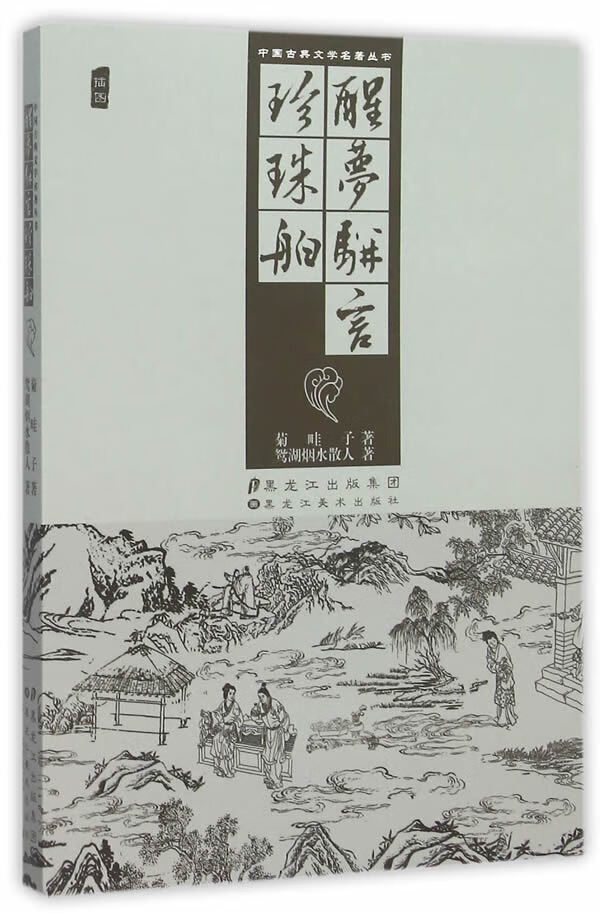 中国古典文学名著丛书-醒梦骈言珍珠舶【稀缺图书,放心购买】