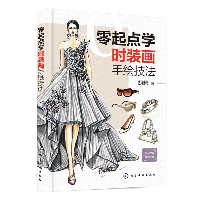 零起点学时装画手绘技法 胡越 时装设计书籍