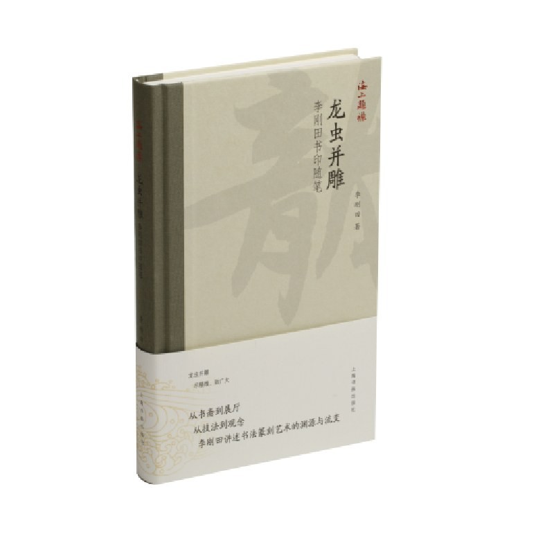 龙虫并雕——李刚田书印随笔