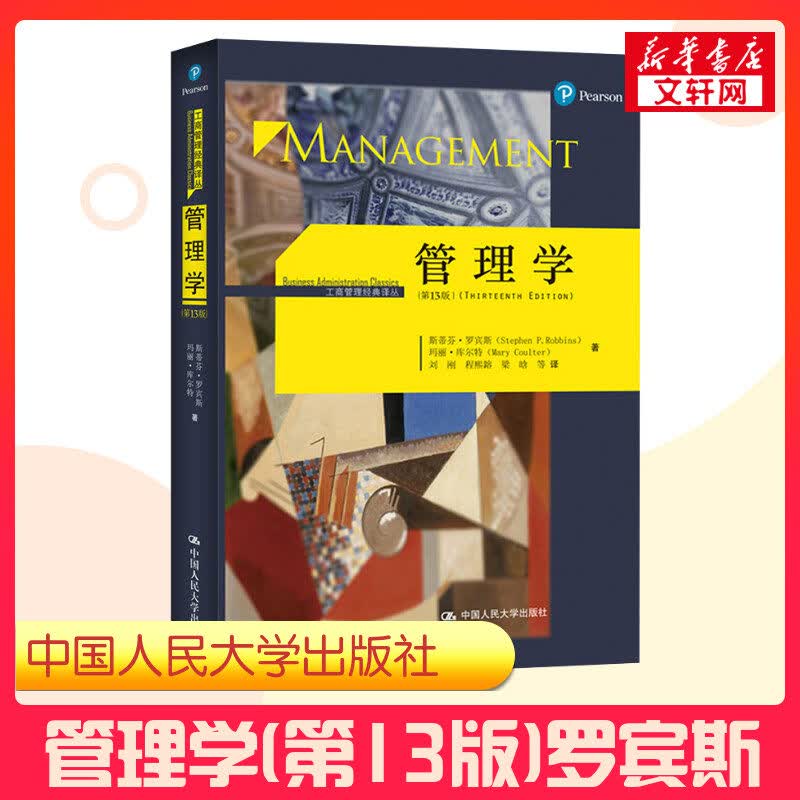 罗宾斯管理学第13版 可搭圣才/学习指导 中国人民大学出版社 087/120考研