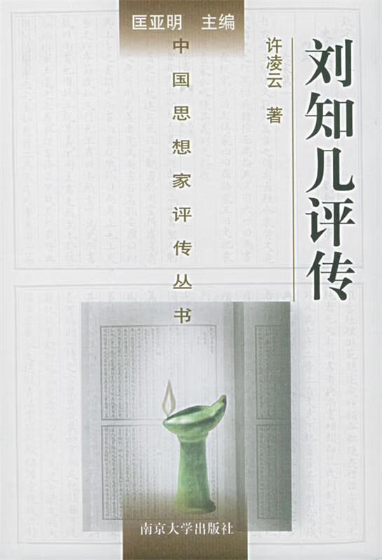 中国思想家评传丛书61:刘知几评传