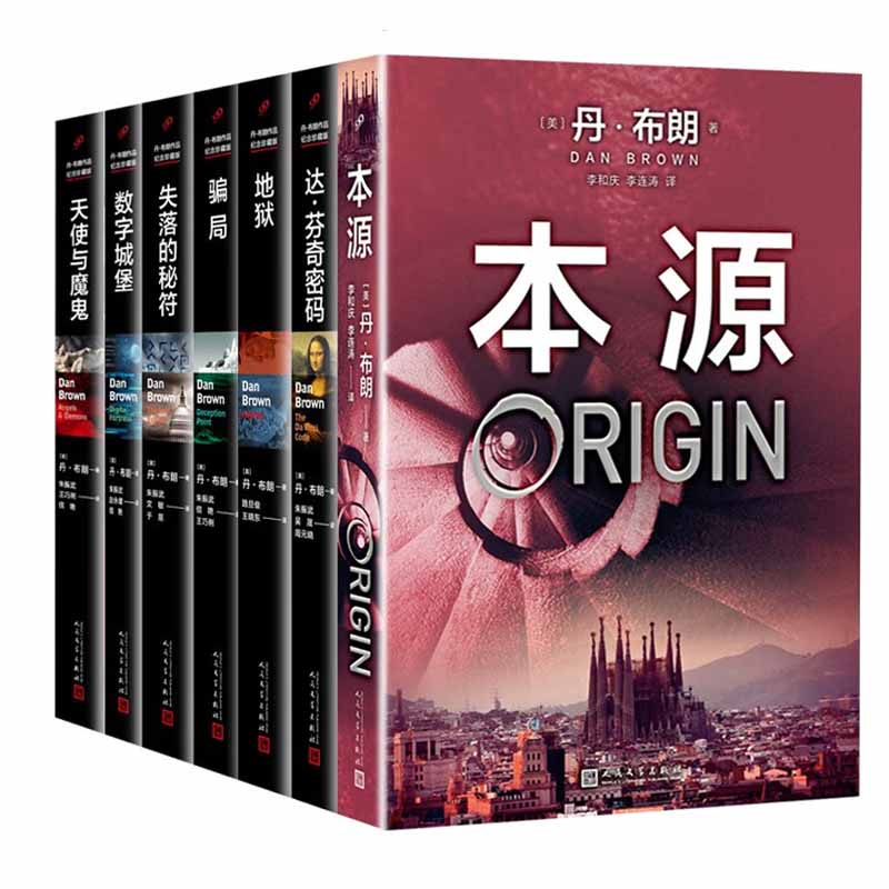 丹布朗作品全7册 本源 达芬奇密码 天使与魔鬼 地狱 失落的秘符 数字