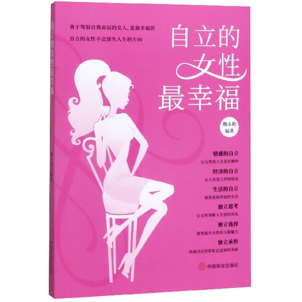 自立的女性*幸福