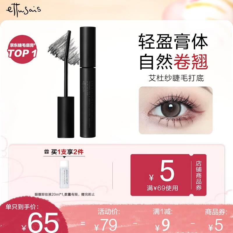 艾杜纱（ettusais）魔束卷翘睫毛打底膏睫毛膏6g 定型 持久防水不晕染 睫毛打底膏怎么样,好用不?