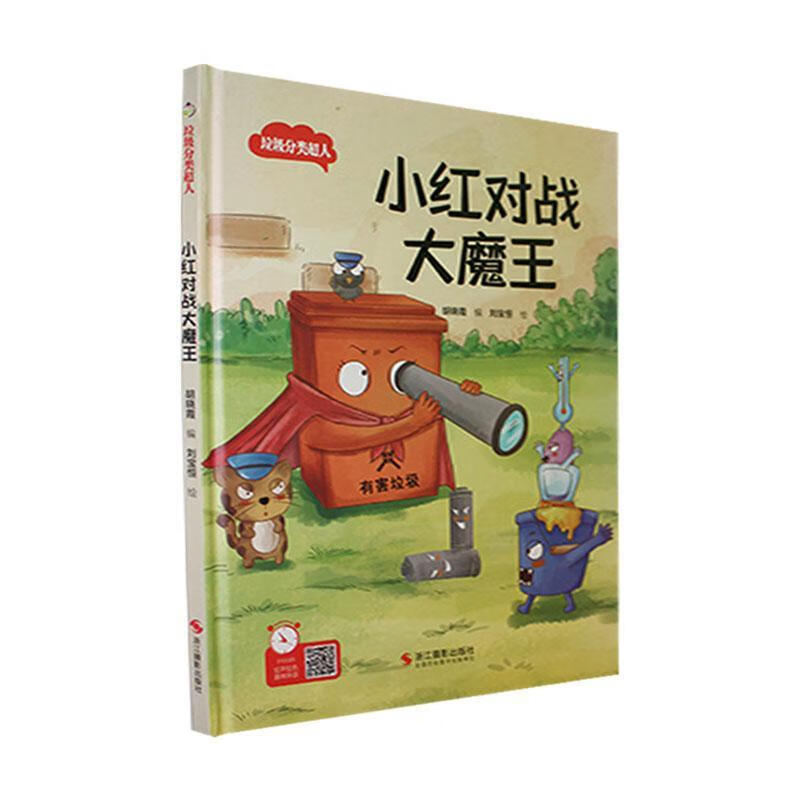 小红对战大魔王(精)刘宝恒浙江摄影出版社有限公司9787551441575 科学