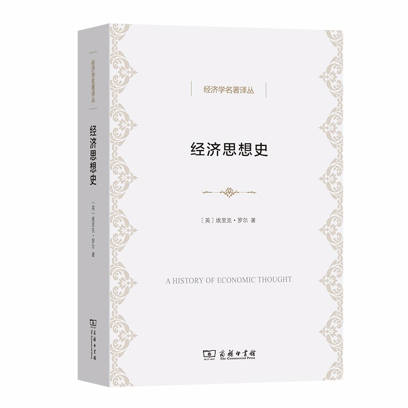 经济思想史（经济学名著译丛）