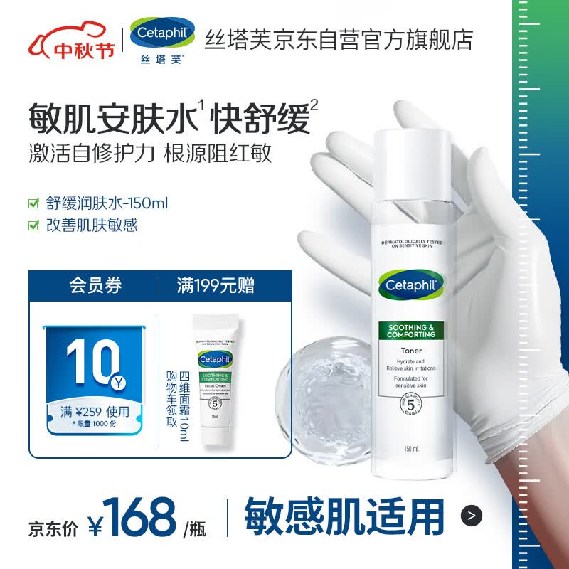 丝塔芙（Cetaphil）舒缓润肤水150ml安肤水爽肤水化妆水保湿补水敏感肌护肤品属于什么档次？