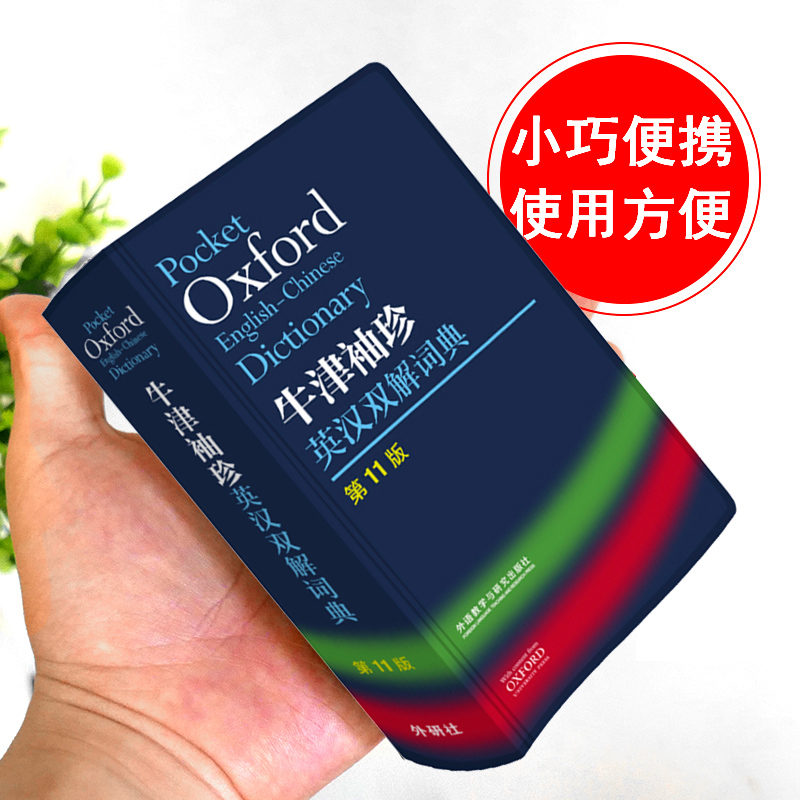 现货外研社Oxford牛津袖珍英汉双解词典第11版外语教学与研究出版社牛津英汉双解词典袖珍软皮便携式