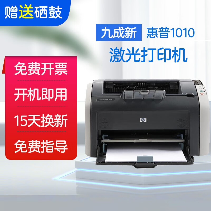 【9成新】惠普HP1010/P1008黑白激光打印机办公家用 家庭作业试卷文档打印 惠普1010