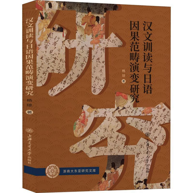 汉文训读与日语因果范畴演变研究9787313241771 杨琼上海交通大学出版