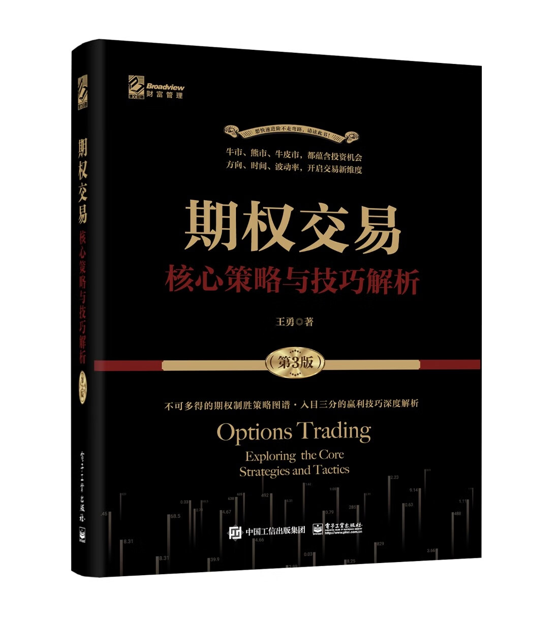 期权交易――核心策略与技巧解析（第3版）高性价比高么？